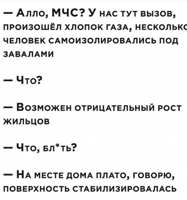 Алло МЧС У НАС тут вызов ПРОИЗОШЁП ХЛОПОК ГАЗА НЕСКОЛЬКС ЧЕЛОВЕК сдмоизолировдлись под ЗАВАПАМИ Что Возможен отрицдтвпьный рост жильцов Что Блть _ НА МЕСТЕ дОМА ПЛАТО ГОВОРЮ ПОВЕРХНОСТЬ СТАБИЛИЗИРОВАЛАСЬ