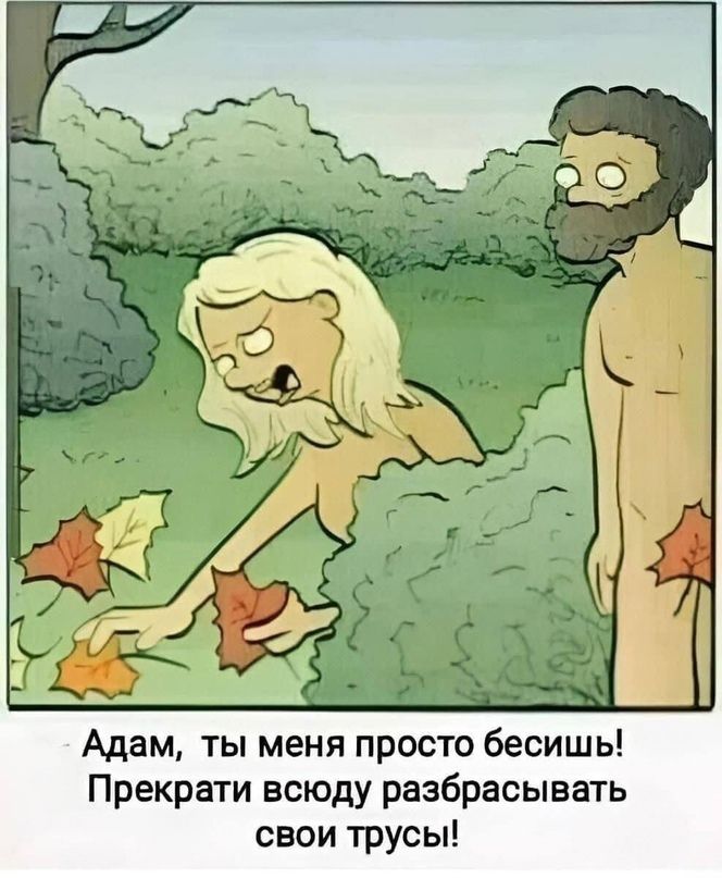 Адам ты меня просто бесишь Прекрати всюду разбрасывать свои трусы