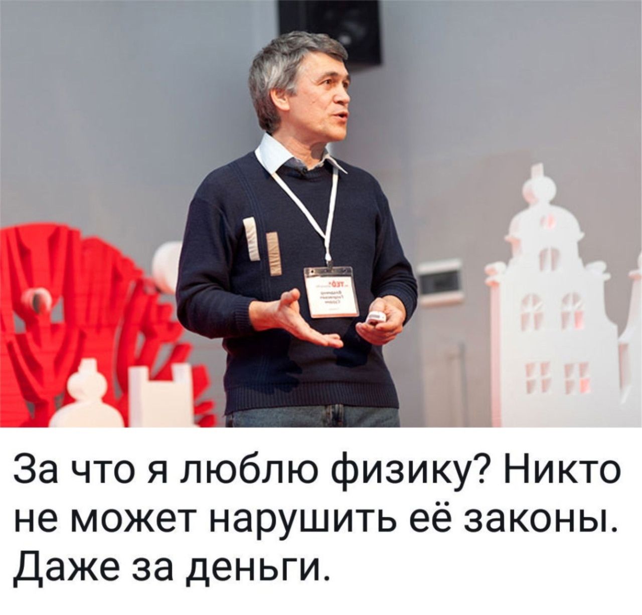 За что я люблю физику Никто не может нарушить её законы Даже за деньги
