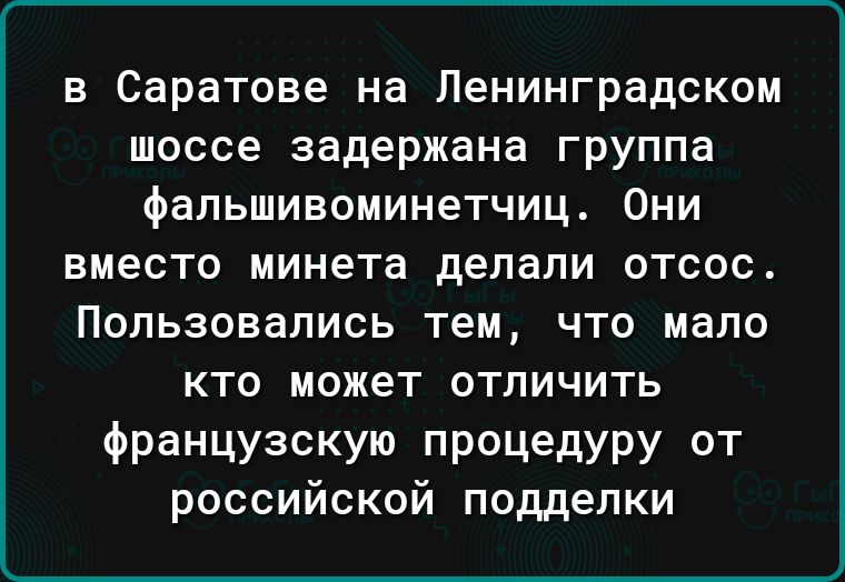 в Саратове на Ленинградском шоссе задержана группа фальшивоминетчиц Они вместо минета делали отсос Пользовались тем что мало кто может отличить французскую ПРОЦедУРУ Т российской подделки