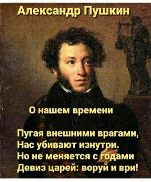 Александр Пушкин О нашем времени Пугая внешними врагами Нас убивают изнут и Но не меняется с ми девиз царей воруй и ври