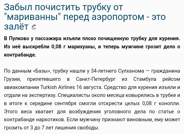 забыл почистить трубку от мариванны перед аэропортом это запёт Пупкин у ивы жира изъ ши ити ппчищвщую трубку для куреш ив нвв стебли ао т инрихудиь и ппврь мужчине грозит д и контраввнлв По данным пЕазыи трудну нашли у 30 летнего Еупхзипмз трвждвнинв Грузии прилетевшего в Саиптпепрбург ив Стамбула рейсом авианампвнии Тшизп Акимов то августа Средство куреиия изьдли и отдали на экспертизу специалист