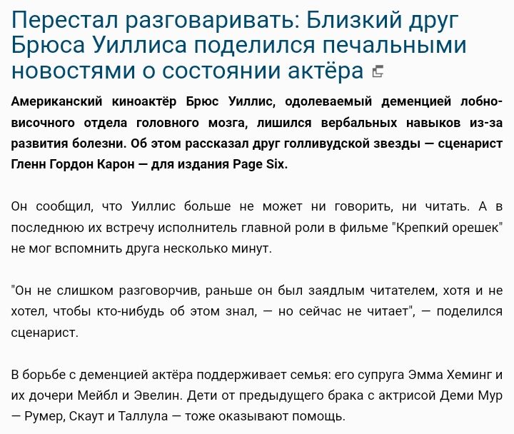 Перестал разговаривать Близкий друг Брюса Уиллиса поделился печальными новостями о состоянии актёра Аиюжаискид тт Брюс Уиллис именем а льиеицмьп 6 машини щ пт инт и м чрбмжых и ыкш р тия воли ов мсек ш тг ммм уде идиш ццащим Гмии гош КатиМп ща Рпе с мы Уиллис дольше мпжы говорить чини А ппспгпиюш испаритель главной роли в Фидьмекрепкий спеши могвспвмнитвдруш иьсимькп ш не снимкам разговпрчиц рвиьш