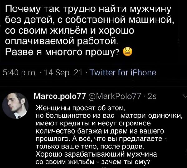 Почему так трудно найти мужчину без детей с собственной машиной со своим жильём и хорошо оплачиваемой работой Разве я многого прошу 5 40 р Щ Зер 21 Тщіпеггог іРлопе Магспроо77 МагКРЫоП 25 Женщины просят об этом но большинство из вас матери одиночки имеют кредиты и несут огромное количество багажа и драм из вашего прошлого А всё что вы предлагает только ваше тело после родов Хорошо зарабатывающий м