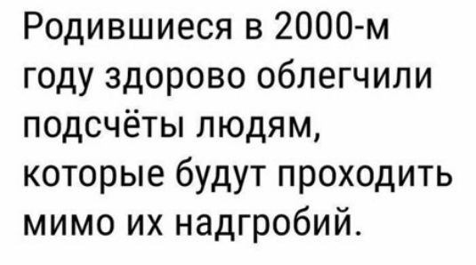 Родившиеся в 2000м году здорово облегчили подсчёты людям которые будут проходить мимо их надгробий