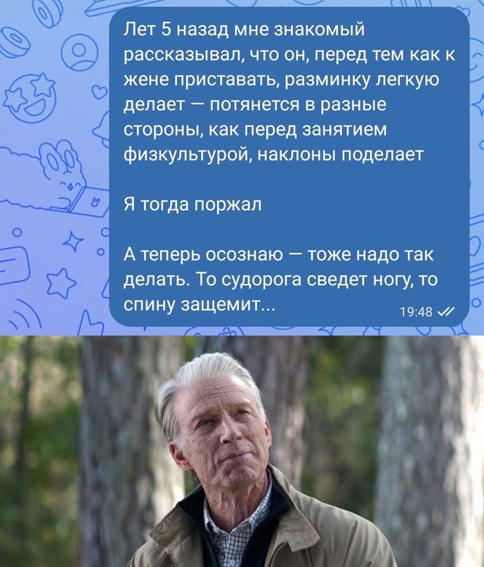 Пет 5 назад мне знакомый рассказывал что он перед тем как к жене приставать разминку легкую делает потянется в разные стороны как перед занятием физкультурой наклоны подепеет Я тогда поржал А теперь осознаю тоже иадо так делать То судорога сведет ногу то спину защемит дв