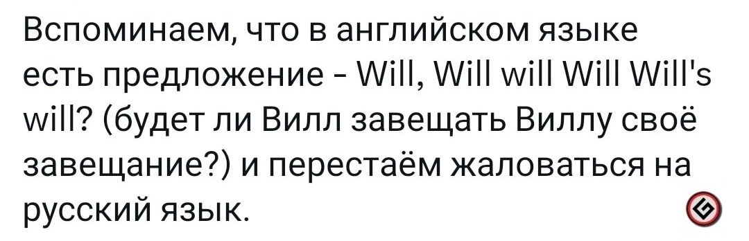 Вспоминаем что в английском языке есть предложение і і міН АіН іН5 міН будет ли Вилл завещать Виппу своё завещание и перестаём жаловаться на русский язык