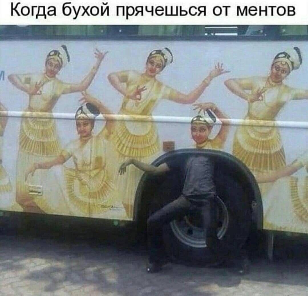 Когда бухой прячешься от ментов