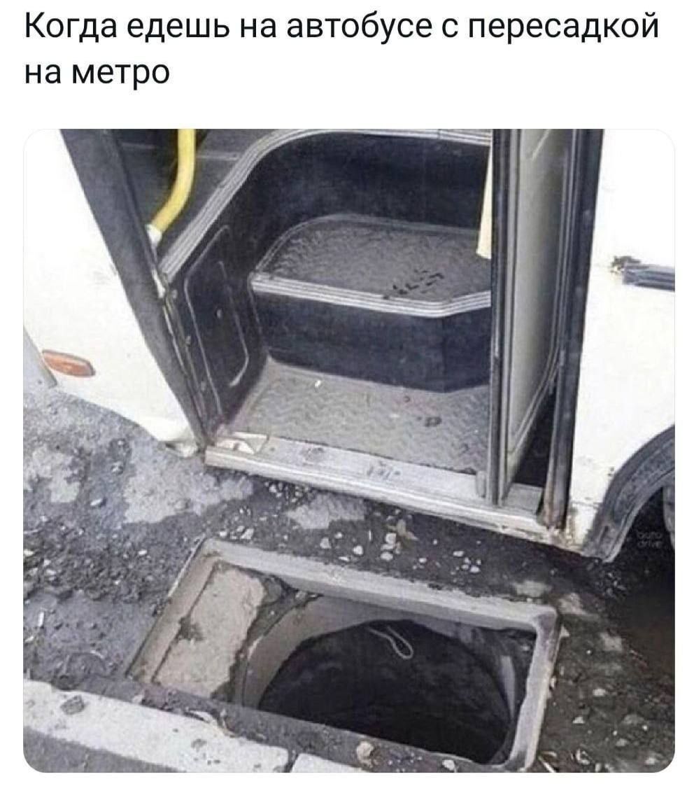 Когда едешь на автобусе пересадкой на метро