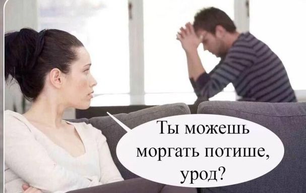 Ты можешь моргать ПОТИШЁ урод