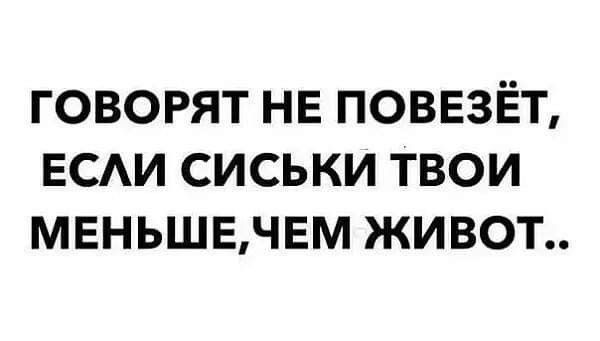 говорят не поввзЁт вси сиськи твои мвньшвнвм живот