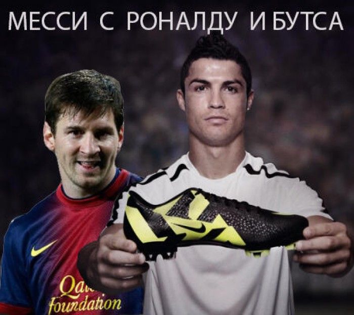 МЕССИ С РОНАЛДУ И БУТСА