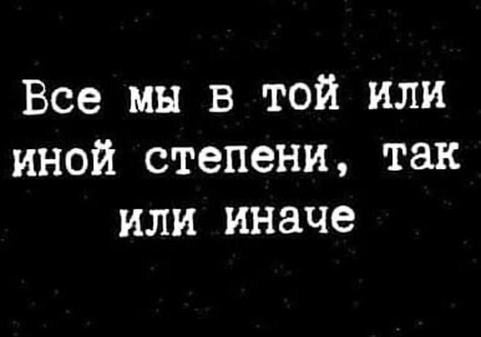 Все мы в той или иной степени так или иначе