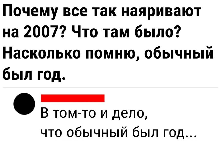 Почему все так наяривают на 2007 Что там было Насколько помню обычный был год _ В том то и дело что обычный был год