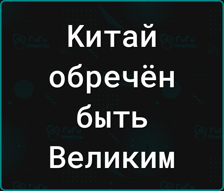 Китай обречён быть Великим