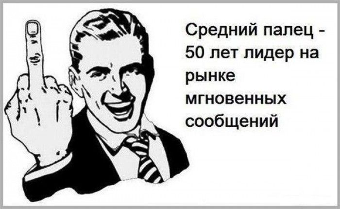 Средний палец 50 лет лидер на рынке МГНОВЕННЫХ сообщений