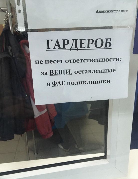 Ад мину ГАРДЕРОБ не несет ответственности за ВЕЩИ оставленные в поликлиники