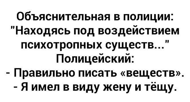 Объяснительная в полиции Находясь под воздействием психотропных существ Полицейский Правильно писать веществ Я имел в виду жену и тёщу