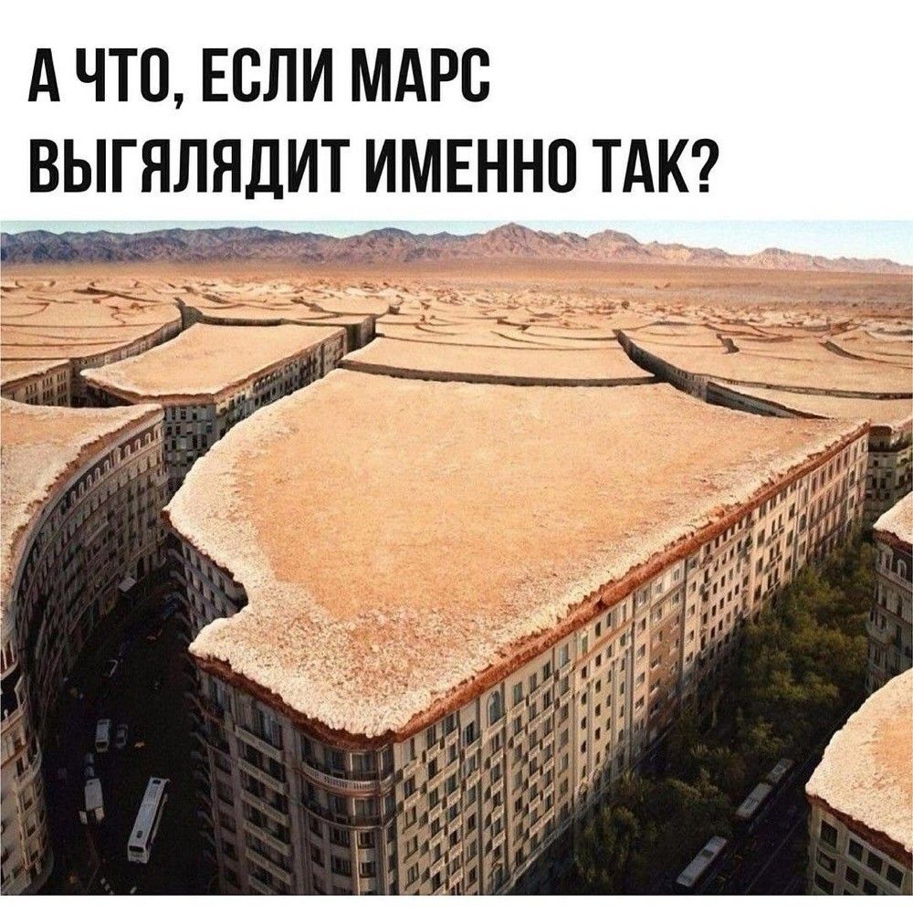 А ЧТО ЕСЛИ МАРС ВЫГНПНДИТ ИМЕННО ТАК