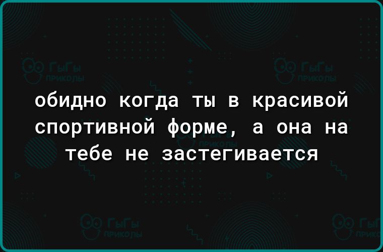 обидно когда ты в красивой спортивной форме а она на тебе не застегивается