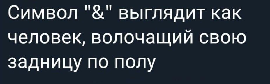 Символ выглядит как человек волочащий свою задницу по полу