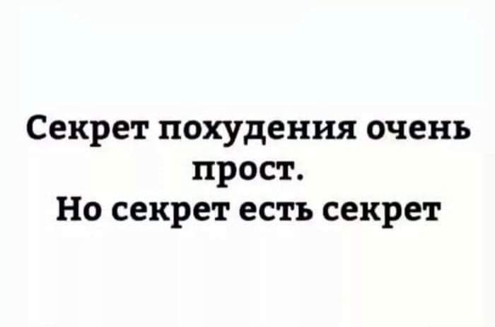 Секрет похудения очень прост Но секрет есть секрет