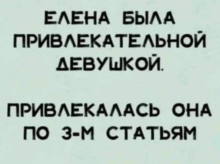 ЕАЕНА вым привдвкдтвдьной ДЕВУШКОЙ ПРИВАЕКАААСЬ ОНА ПО З М СТАТЬЯМ