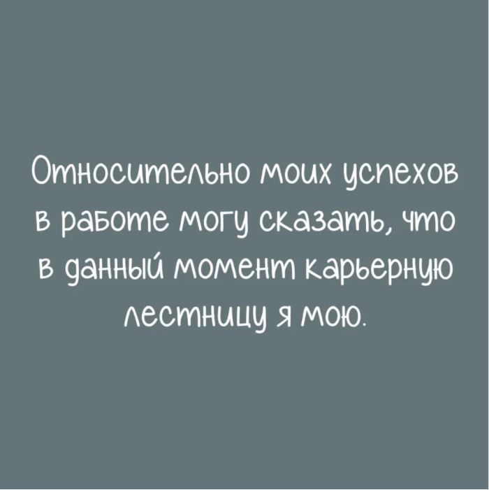 Относитеяьно моих испехов в равоте могц сказать что в данный момент карьерншо Аестныцц я мою