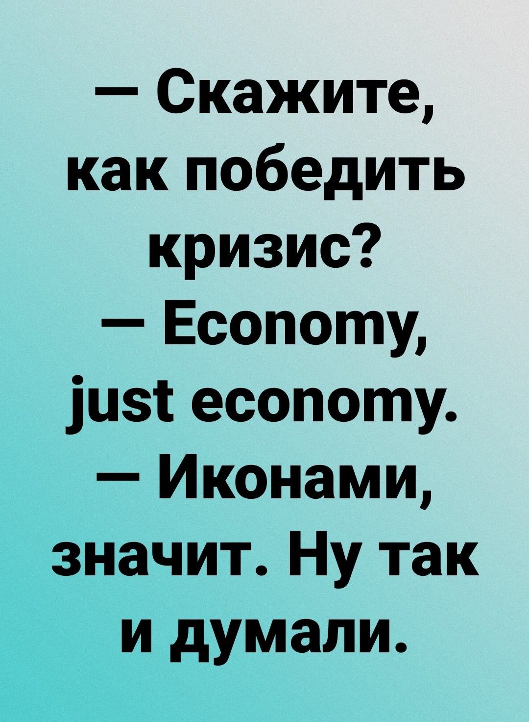 Скажите как победить кризис Есопоту цзі есопоту Иконами значит Ну так и думали