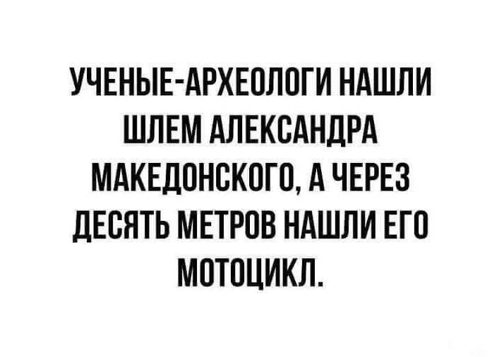 УЧЕНЫЕ АРХЕПЛПГИ НАШЛИ ШЛЕМ АЛЕКСАНДРА МАКЕДОНСКОГП А ЧЕРЕЗ дЕБЯТЬ МЕТРПВ НАШЛИ ЕГП МПТПЦИКЛ