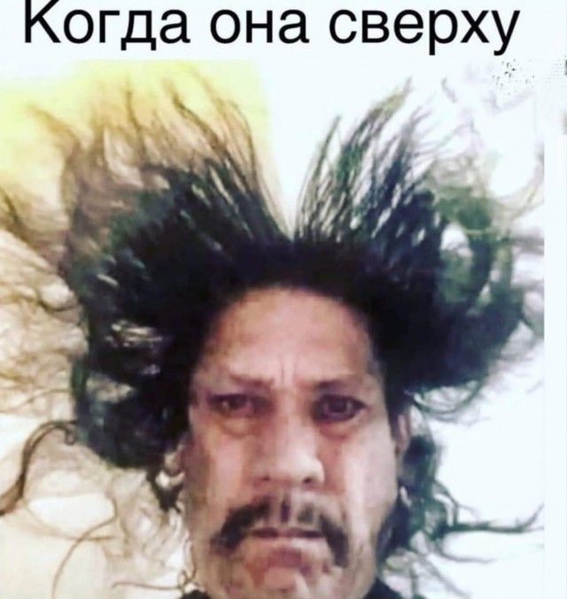 Когда она сверху