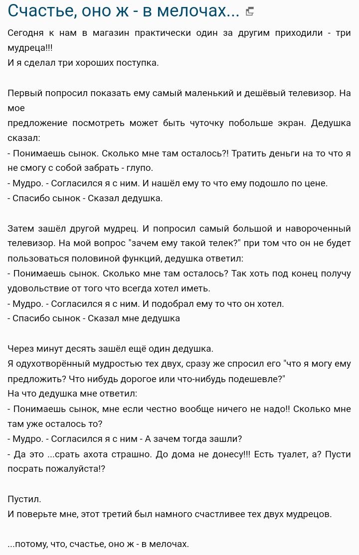 СЧВСТЬЕ ОНО Ж _ В мелочах Сетдия к нам в магнзии притичвски один за другим приходили гри мудреца и и сделал три хороших поступка Порвь л лопроеил показать ему оамьм мапенькии и пвшёвыйтвлевизор на лваштожение лоемвтрпь мпжцт Быть нутонку лооольша кран дедушка еквовл Понимаешь еьтнок сколько на там пыалвсьд тратить деньтн ил то нто я дсмогус еввов ааврмь глупо мудро асотввипсл в с ним и нашел емуто