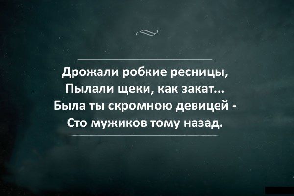 дрожали робкие ресницы Пылали щеки как закат Была ты скромною девицей Сто мужиков тому назад