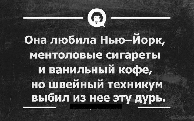 Она любила НьюЙорк ментоповые сигареты и ванильный кофе но швейный техникум выбил из нее эту дурь