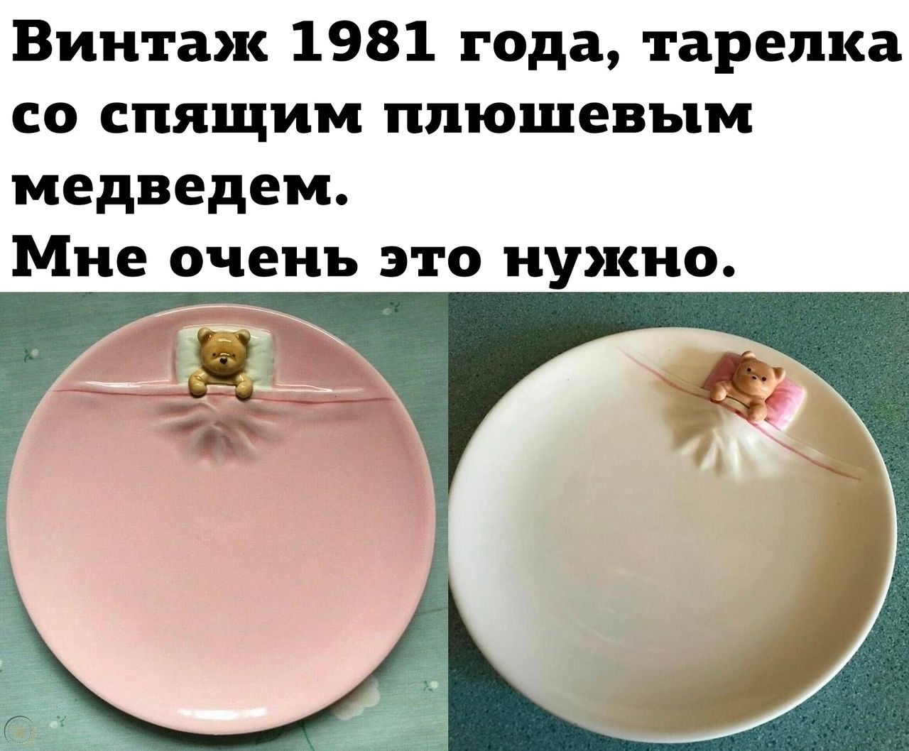 Винтаж 1981 года тарелка со спящим плюшевым медведем Мне очень это нужно