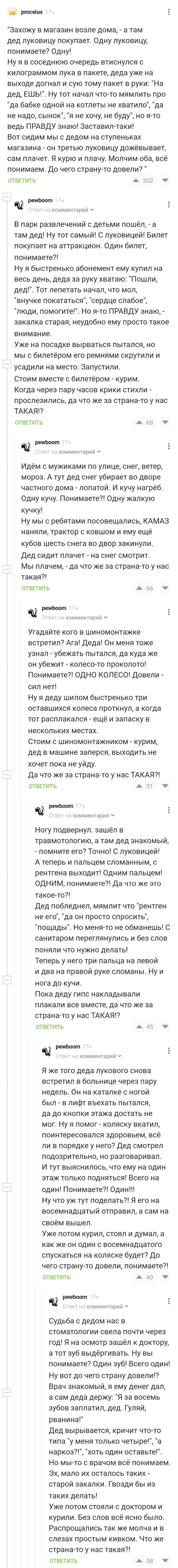рюсвіш Захожу в магазин возле дома а там дед луковицу покупает Одну луковицу понимаете Одну Ну я в соседнюю очередь втиснулся с килограммом лука в пакете деда уже на выходе догнал и сую тому пакет в руки На дед ЕШЬ Ну тот начал что то мямпить про да бабке одной на котлеты не хватило да не надо сынок я не хочу не буду но ягто ведь ПРАВДУ знаю Застаеилчтаки Вот сидим мыс дедом на ступеньках магазина