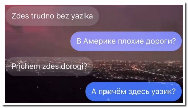 Иез Сгидпо Ьеи уаиіКа В Америке плохие дороги РгіЪНет гаезсіогоеі А причем здесь уачик