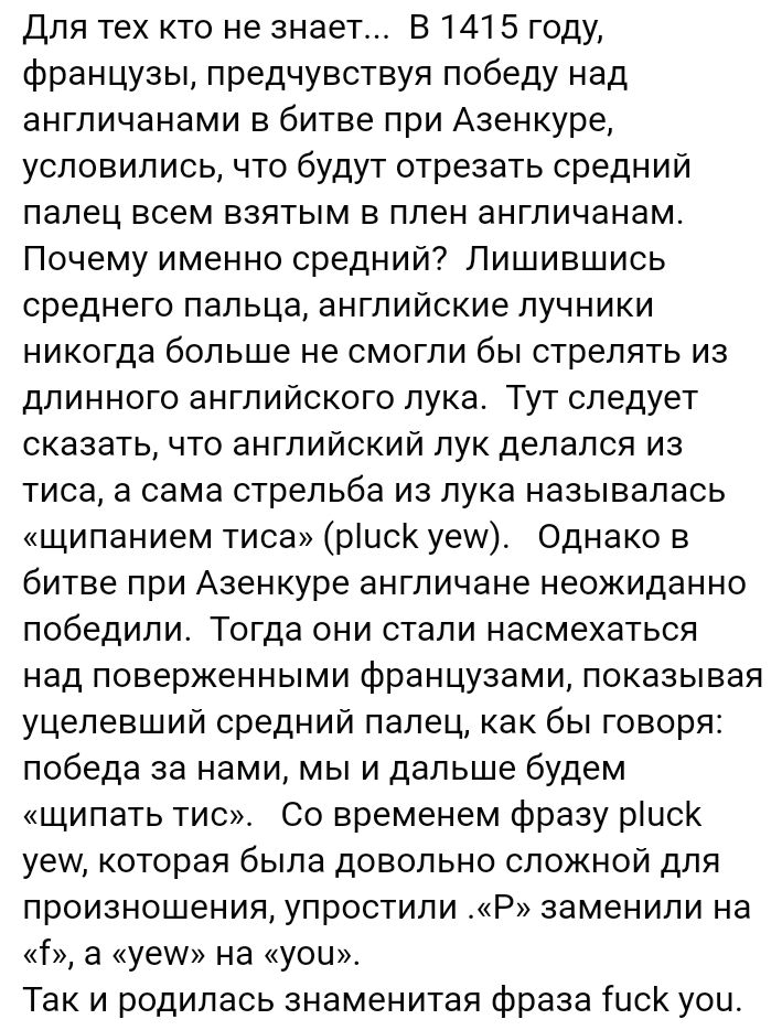 Для тех кто не знает В 1415 году французы предчувствуя победу над англичанами в битве при Азенкуре условились что будут отрезать средний палец всем взятым в плен англичанам Почему именно средний Лишившись среднего пальца английские лучники никогда больше не смогли бы стрелять из длинного английского лука Тут следует сказатьчто английский лук делался из тиса а сама стрельба из лука называлась щипан