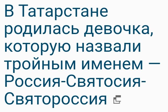 В Татарстане родилась девочка которую назвали тройным именем Россия Святосия Святороссия