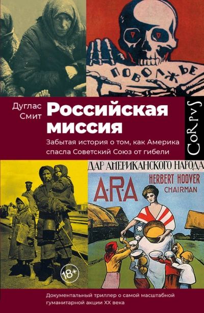 миссия Забытая история о том как Америка спасла Советский Саюз от гибели О і ПН11Н1М1Ш ПШВЕКТ пачумсшпьмви у в с микшівбнви уши ш и их нцип