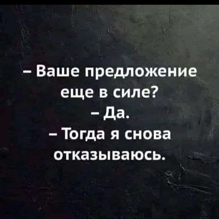 Ваше предложение еще в силе да Тогда я снова отказываюсь