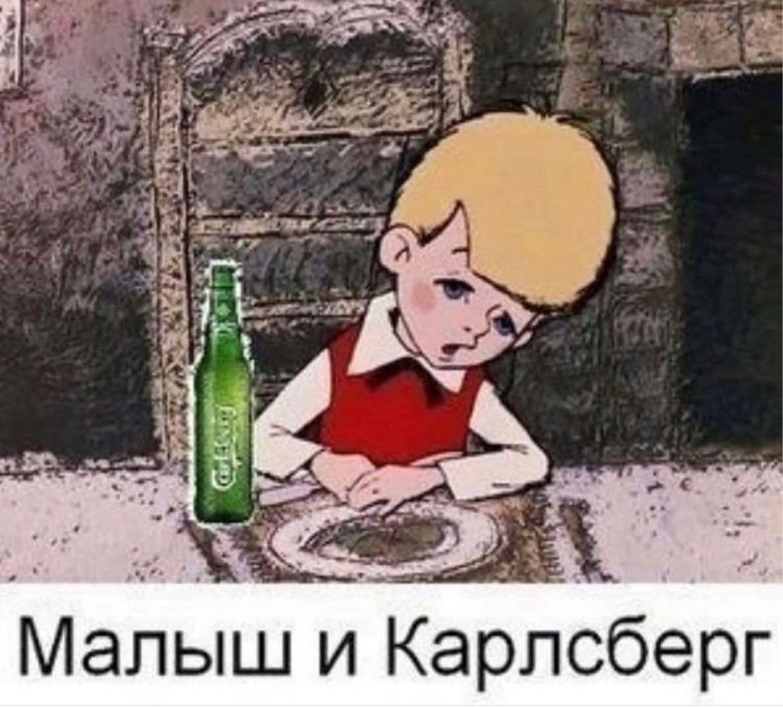 Малыш И Карлсберг