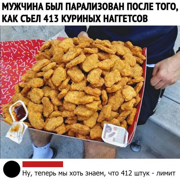 МУЖЧИНА БЬШ ПАРМИЗОВАН ПОСЛЕ ТОГО КАК СЪЕП 413 КУРИНЫХ НАГГЕТСОВ Ну теперь мы хоть знаем что 412 штук лимит