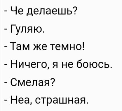 Че делаешь Гуляю Там же темно Ничего я не боюсь Смепая Неа страшная