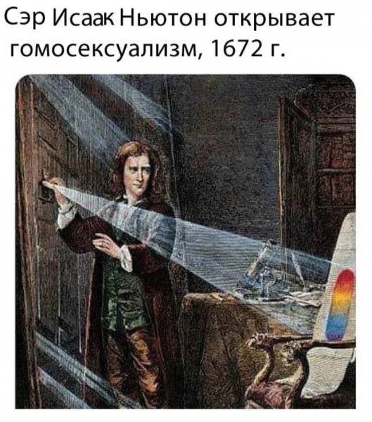 Сэр Исаак Ньютон открывает гомосексуализм 1672 г