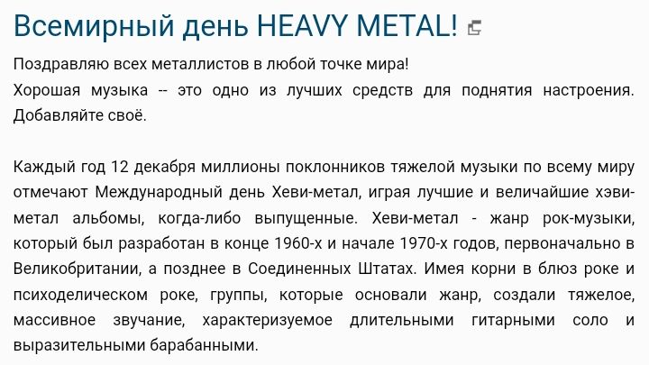 Всемирный день НЕМУ МЕТАЦ Пшдпавляю вспмеплпипгпн в тобий тпчкемира Хпрцшая музыка _ ш и лучших средст лилиями насшвенип добанпяиуесвое килыи тд 2 дькабря миппипиы ппцаимикп тикаши щ всвму миру ымечвт междунарпдиыи день хенимнал играя лучшие и величайшие меш альбомы инициатива выПУЩЕМИые Хеннгмыад ип рпкмузыки кторый Был швам из шеи и тож годин пер ишемии Ееликобоичвиии в мд в сведииеииыи шими Имя