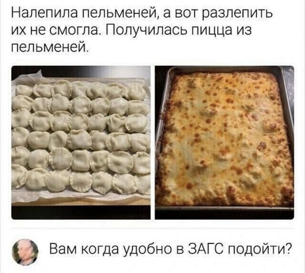 Напепипа пельменей а вот разпепить их не смогла Получилась пицца из пельменей Вам когда удобно в ЗАГС подойти