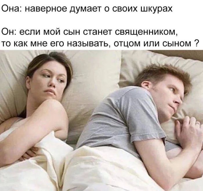 Она наверное думает о своих шкурах ОН ЕСЛИ МОЙ СЫН станет СБЯЩЭННИКОМ то как мне его называть отцом ипи сыном