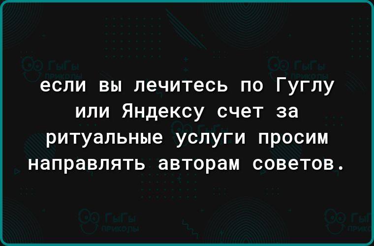 ЕСЛИ ВЫ печитесь ПО ГУГПУ ИЛИ Яндексу счет за ритуальные успуги просим направлять авторам советов