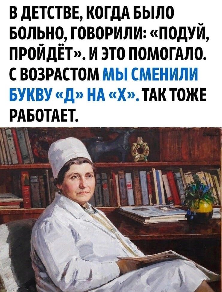 В дЕТСТВЕ КОГДА БЫЛО БОЛЬНО ГОВОРИЛИ ПОДУИ ПРОИДЁТ И ЭТО ПОМОГАЛО СВОЗРАСТОМ РАБОТАЕТ